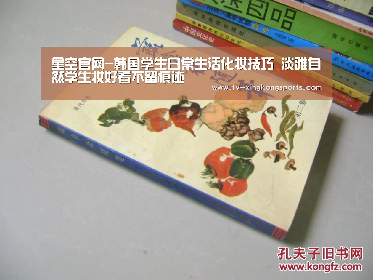 星空官网-韩国学生日常生活化妆技巧 淡雅自然学生妆好看不留痕