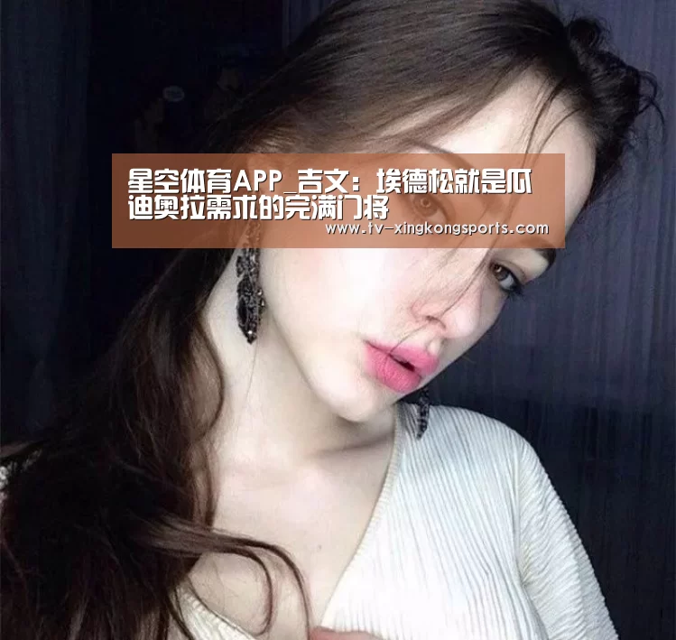 星空体育APP_吉文:埃德松就是瓜迪奥拉需求的完满门将(图1) 星空平台
