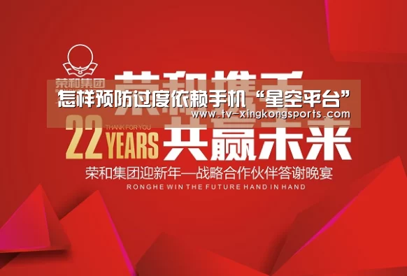怎样预防过度依赖手机“星空平台”(图1) 星空平台