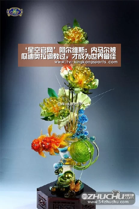 ‘星空官网’阿尔维斯:内马尔被瓜迪奥拉调教过,才成为世界最佳球员(图2) 星空平台