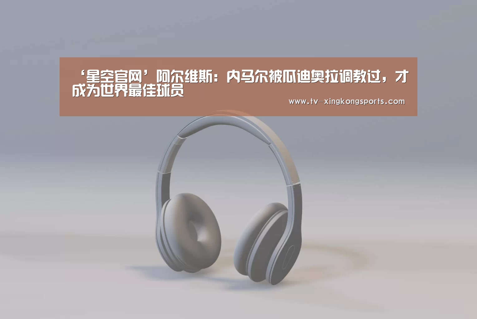 ‘星空官网’阿尔维斯:内马尔被瓜迪奥拉调教过,才成为世界最佳球员(图4) 星空官网