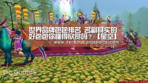 世界品牌包包排名 名副其实的好包包你懂得欣赏吗？【星空】