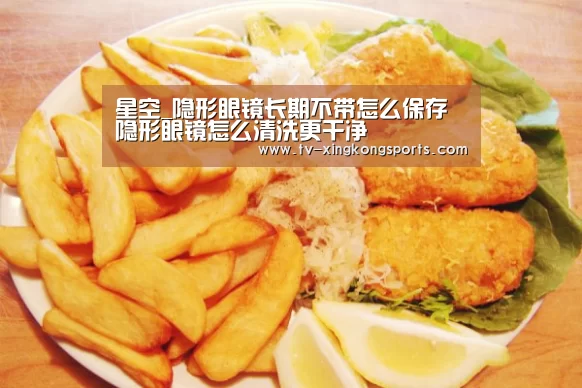 星空_隐形眼镜长期不带怎么保存 隐形眼镜怎么清洗更干净
